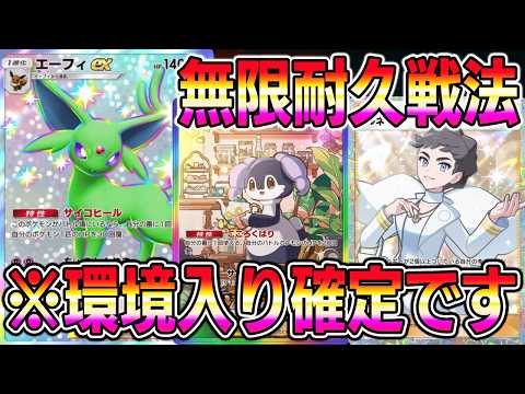 【ポケポケ】エーフィ覚醒！無限耐久戦法が環境にぶっささり！ランクマでも期待できる最強デッキ！【Pokémon Trading Card Game Pocket】【ポケポケ エーフィexデッキ】