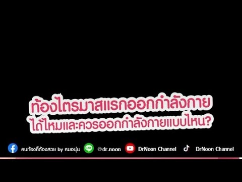 DrNoon Channel คนท้องไตรมาสแรกควรออกกำลังกายไหม