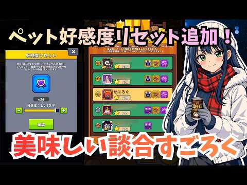 【ダダサバイバー】ペット好感度リセット追加　スキーすごろくゲームイベント攻略