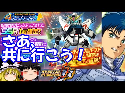 【スパロボDD】さあ共に行こう!F91への想いを成就させるゆっくり ~第三次アナザーガシャ~ 【ゆっくり実況】#315