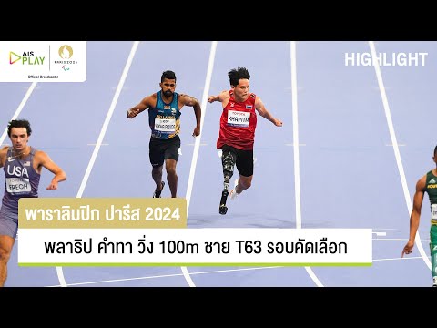 AIS PLAY ไฮไลต์พลาธิปคำทาวิ่ง100mชายT63รอบคัดเลือกพาราลิมปิก2024