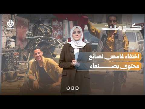 اختفاء غامض لصانع محتوى شهير في صنعاء | كومنت