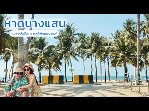 หนึ่งวันกี่ชุดก็ได้ หาดบางแสนเฉพาะวันอังคารหาดโล่งตลอดแนว