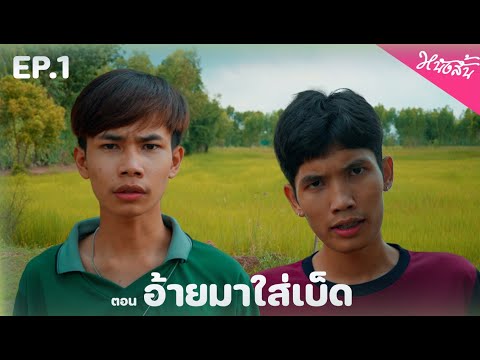 หนังสั้นEP.1ตอนอ้ายมาใส่เบ็