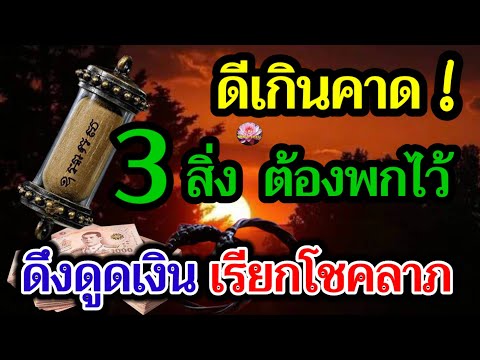 ดีเกินคาด!3สิ่งต้องพกติดตัว