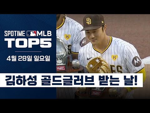 골드글러브 트로피를 품에 안은 김하성 | 4월 28일 MLB TOP5