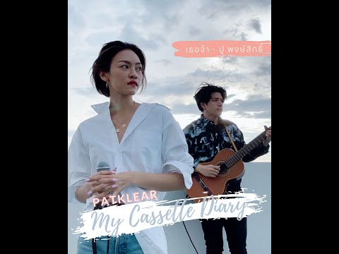 PAT-KLEAR-|-My-Cassette-Diary- PAT-KLEAR-|-My-Cassette-Diary-