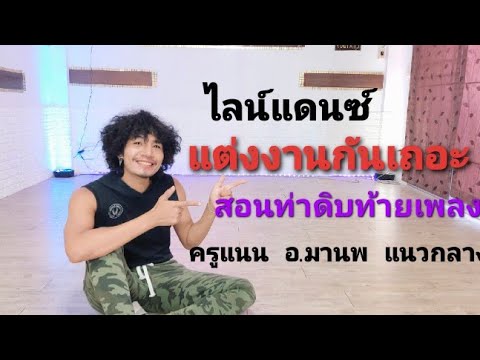 แต่งงานกันเถอะ--ไลน์แดนซ์--สอน แต่งงานกันเถอะ--ไลน์แดนซ์--สอน