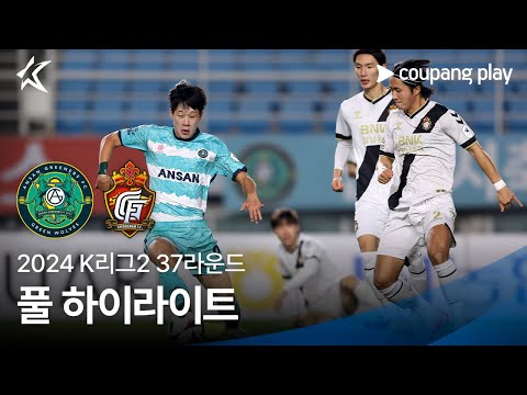 [2024 K리그2] 37R 안산 vs 경남 풀 하이라이트