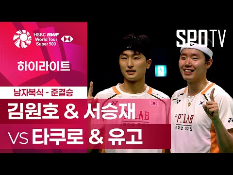 [BWF] 김원호 & 서승재 vs 호키 타쿠로 & 고바야시 유고 5분 하이라이트｜코리아 오픈