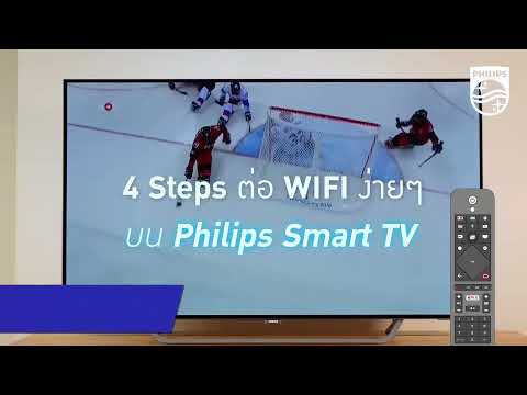 วิธีต่อWifiทีวีPhilipsจาก