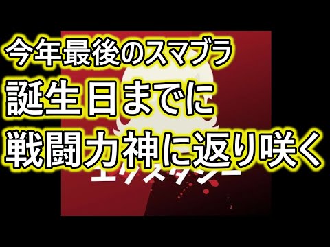 【今年最後のスマブラ】誕生日(12/30)に日付が変わるまでに戦闘力神に返り咲くVIPマッチ