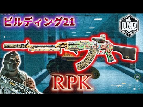 【2025】「RPK で遊ぶ」【ビルディング21】【Building21】【プレイ動画】Call of Duty: Modern Warfare II  DMZ BETA