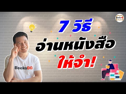 7-วิธีอ่านหนังสือให้จำ 7-วิธีอ่านหนังสือให้จำ