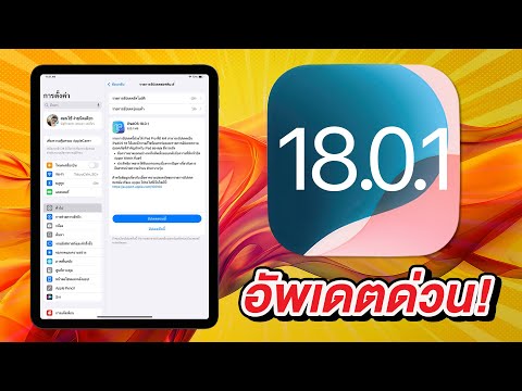 iPadOS18.0.1มาแล้วสำคัญมาก