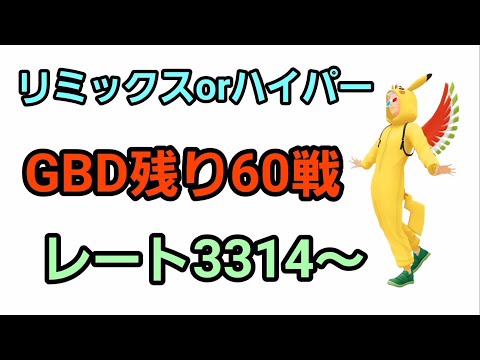 【GOバトルリーグ】!! ハイパーorリミックス!! レート3314～