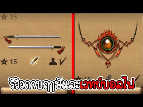 รีวิวดาบท่านฤาษีบอสด่าน2และเ