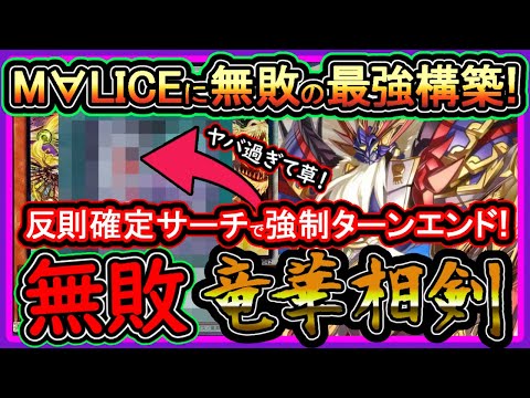 【相剣】M∀LICE対策で絶対勝つ！害悪確定サーチ強制ターンスキップ！強い展開ルート解説！最強構築【回し方】【#遊戯王マスターデュエル】実況【#yugioh】