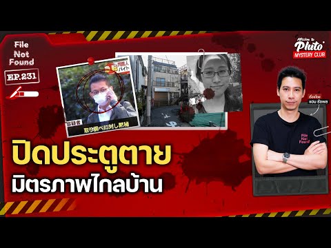 ปิดประตูตาย มิตรภาพไกลบ้าน|F