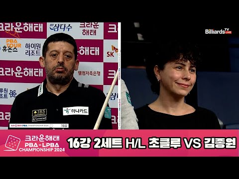 초클루vs김종원 16강 2세트 HL[크라운해태 PBA챔피언십 2024]