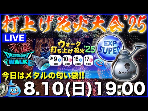 【ドラクエウォーク】今日がある意味本番かもしれません。超上級の珠とメタルの袋をぶっ放す!!【DQW】