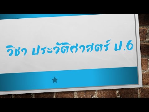 วิชาประวัติศาสตร์ป.6|พระบา