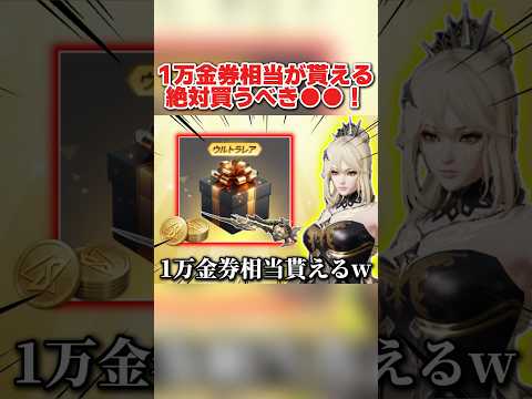 1万金券相当のアイテムが超お得に貰える！絶対買うべき●●が神すぎるwww 【荒野行動】#shorts#荒野行動#てぃちゃ