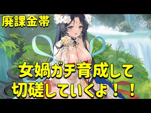 放置少女　女媧をガチ育成したら廃課金帯でも活躍できるのか！！
