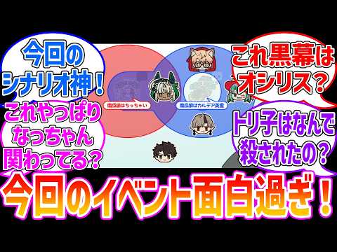 今回のイベント面白すぎじゃね？に対する反応集【Fate/Grand Order】