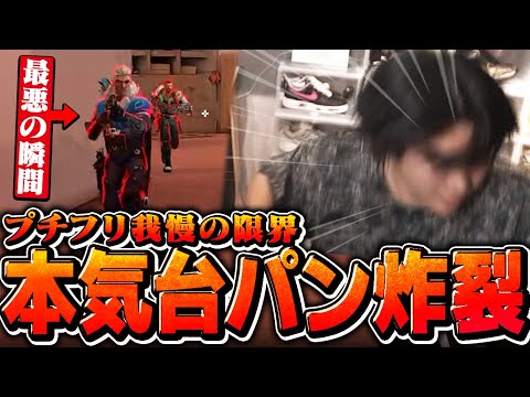 【ガチ】我慢の限界を超え過去一デカイ台パンをかますみっちーｗｗ【ade/crow/麻倉シノ/まざー3/みっちー】