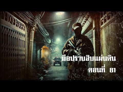 มือปราบสิบแผ่นดินตอนที่81|