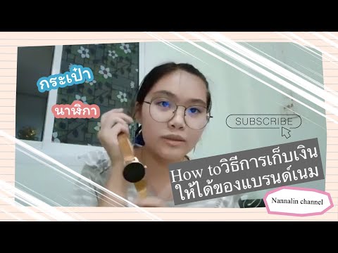 Howtoวิธีการเก็บเงินยังไงให้