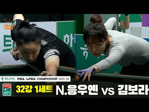 H.응우옌vs김보라 32강 1세트[하나카드 LPBA챔피언십 25-26]