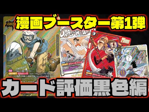 【DBFW】これは強い...のか？漫画ブースター第1弾カード評価『黒色編』【フュージョンワールド/DBカードゲーム】