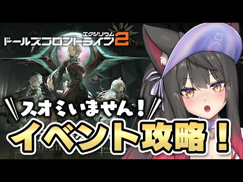 【ドルフロ2】高難易度イベント攻略したい！N●KKEみたいなミニゲームがあるらしい…！？新作ドールズフロントライン2【蘇芳またたび／Vtubert】