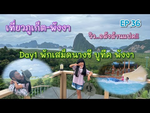 เที่ยวภูเก็ต-พังงาคืนแรกพักเส