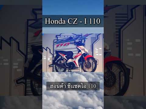 HondaCZ-I110หัวฉีดรุ่นแรก