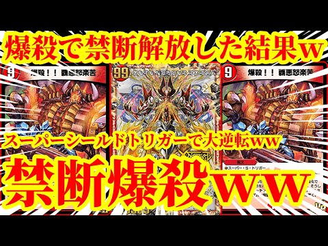 【デュエプレ】爆殺!! 覇悪怒楽苦でドキンダムXを解放させて大逆転する『爆殺スーパードキンダムX』があまりにも脳汁すぎたｗｗｗｗ【デュエルマスターズプレイス】