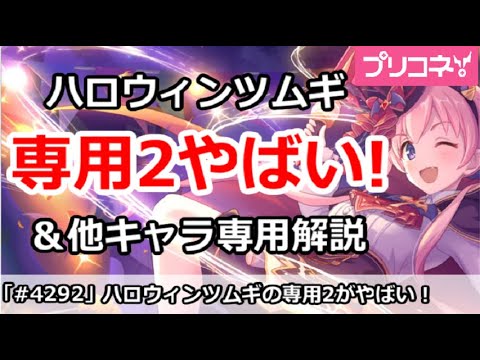 【プリコネ】ハロウィンツムギの専用2がやばい!&他キャラ専用&ガチャ結論【プリンセスコネクト!】
