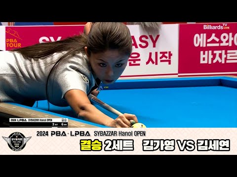 [결승]김가영vs김세연 2세트[2024 LPBA SYBAZZAR Hanoi OPEN]