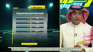 ماهو رأيك في القرارات التحكيمية في مباراة ⁧‫الاتفاق⁩ مع ⁧‫النصر⁩ محمد العنزي يُعلق