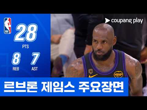 [NBA 플레이오프] 휴스턴 vs LA 레이커스 르브론 제임스 주요장면