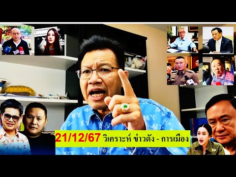 🔴ทนายเดชาวันนี้211267[วิเ