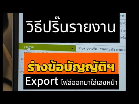 วิธีปริ๊นรายงานร่างข้อบัญญัติ