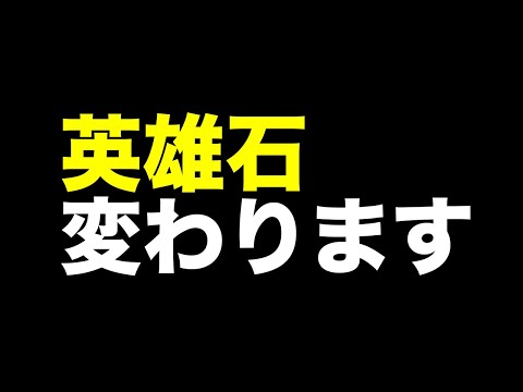 【グラサマ】ついに英雄石が変わります。# 918
