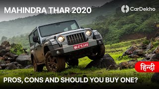 Mahindra Thar 2020: Pros and Cons In Hindi | बेहतरीन तो है, लेकिन PERFECT नही! | CarDekho.com