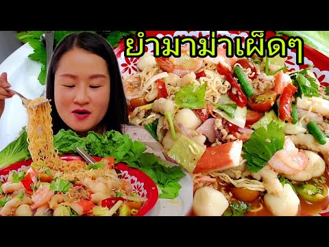 กินยำมาม่ารวมมิตรนำกันจ้าเผ็ดๆ กินยำมาม่ารวมมิตรนำกันจ้าเผ็ดๆ