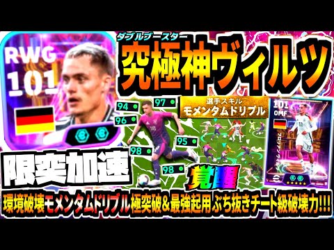 【限突加速!!!】ダブルブースターヴィルツ使用！環境破壊モメンタムドリブル突破&最強起用でぶち抜き覚醒チート破壊力！【eFootball2025アプリ】