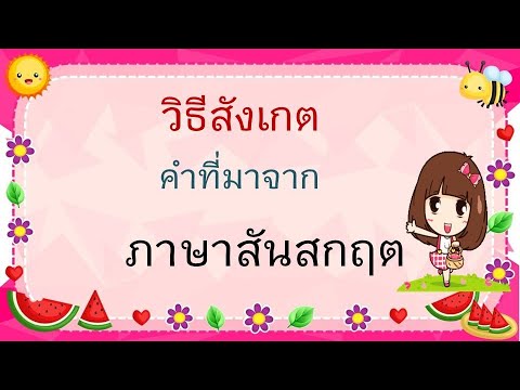 วีธีสังเกตคำที่มาจากภาษาสันสกฤ วีธีสังเกตคำที่มาจากภาษาสันสกฤ
