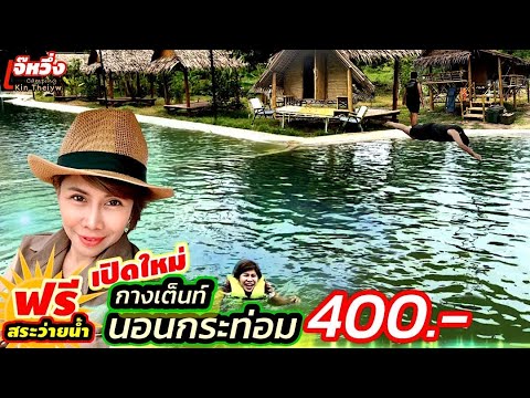 สุขกิจรีสอร์ตเปิดใหม่กางเต็นท์